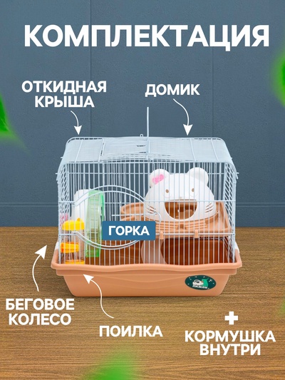 Клетка для грызунов «Пижон», 37×27×30 см с наполнением, коричневая