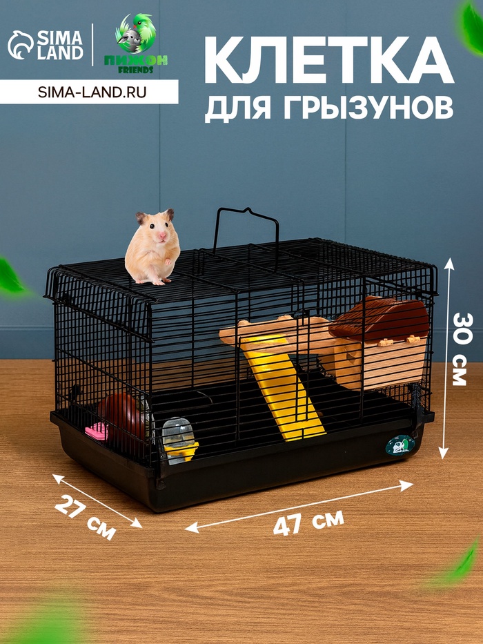 Клетка для грызунов «Пижон», 47×30×27 см с наполнением, чёрная - Фото 1