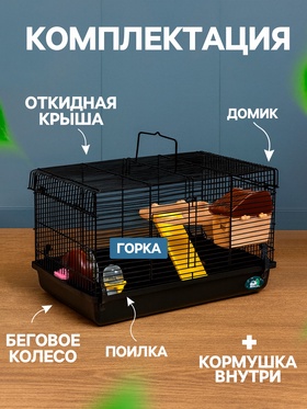 Клетка для грызунов «Пижон», с наполнением 47×30×27 см, чёрная