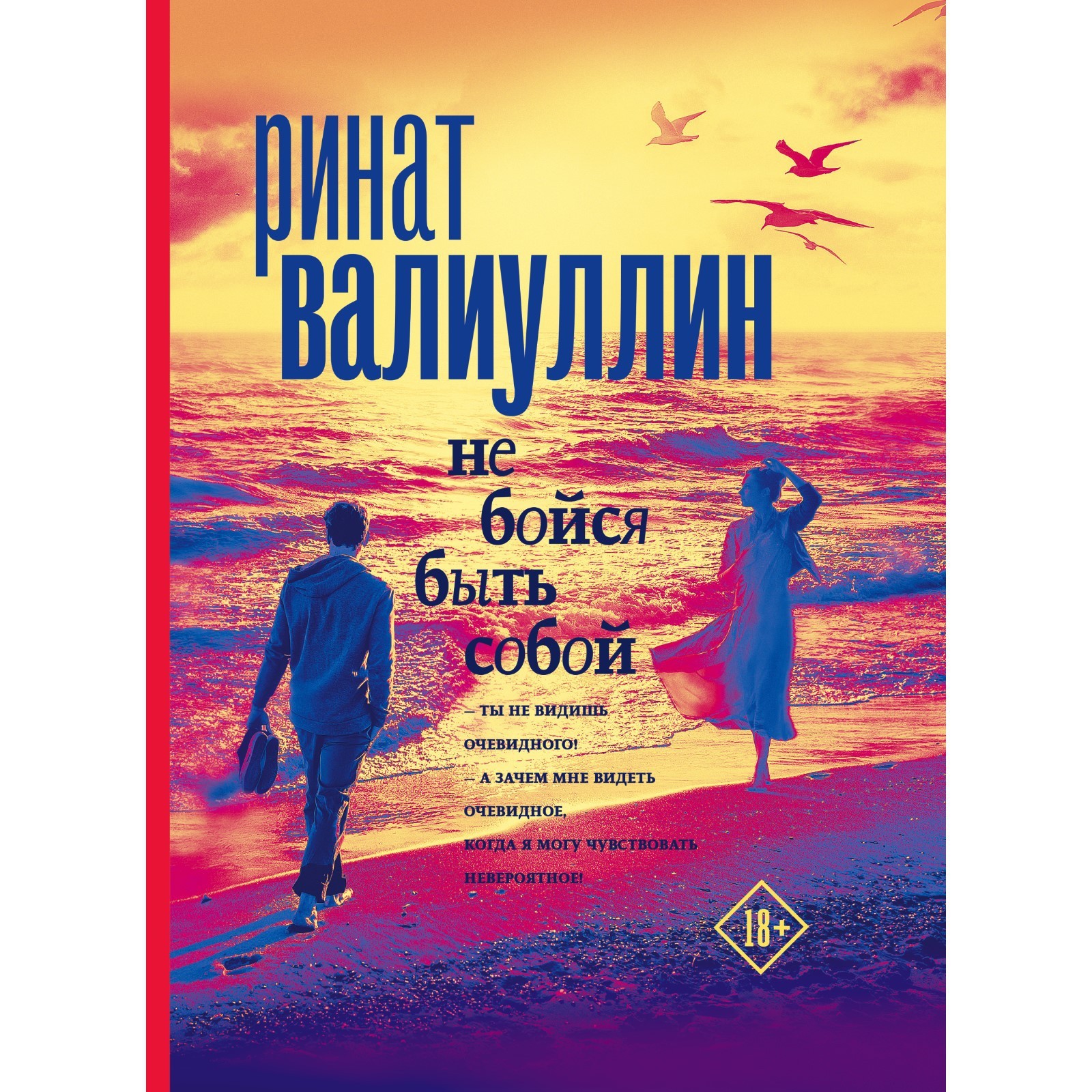 Не бойся быть собой. Валиуллин Р.Р. (9257063) - Купить по цене от 455.00  руб. | Интернет магазин SIMA-LAND.RU