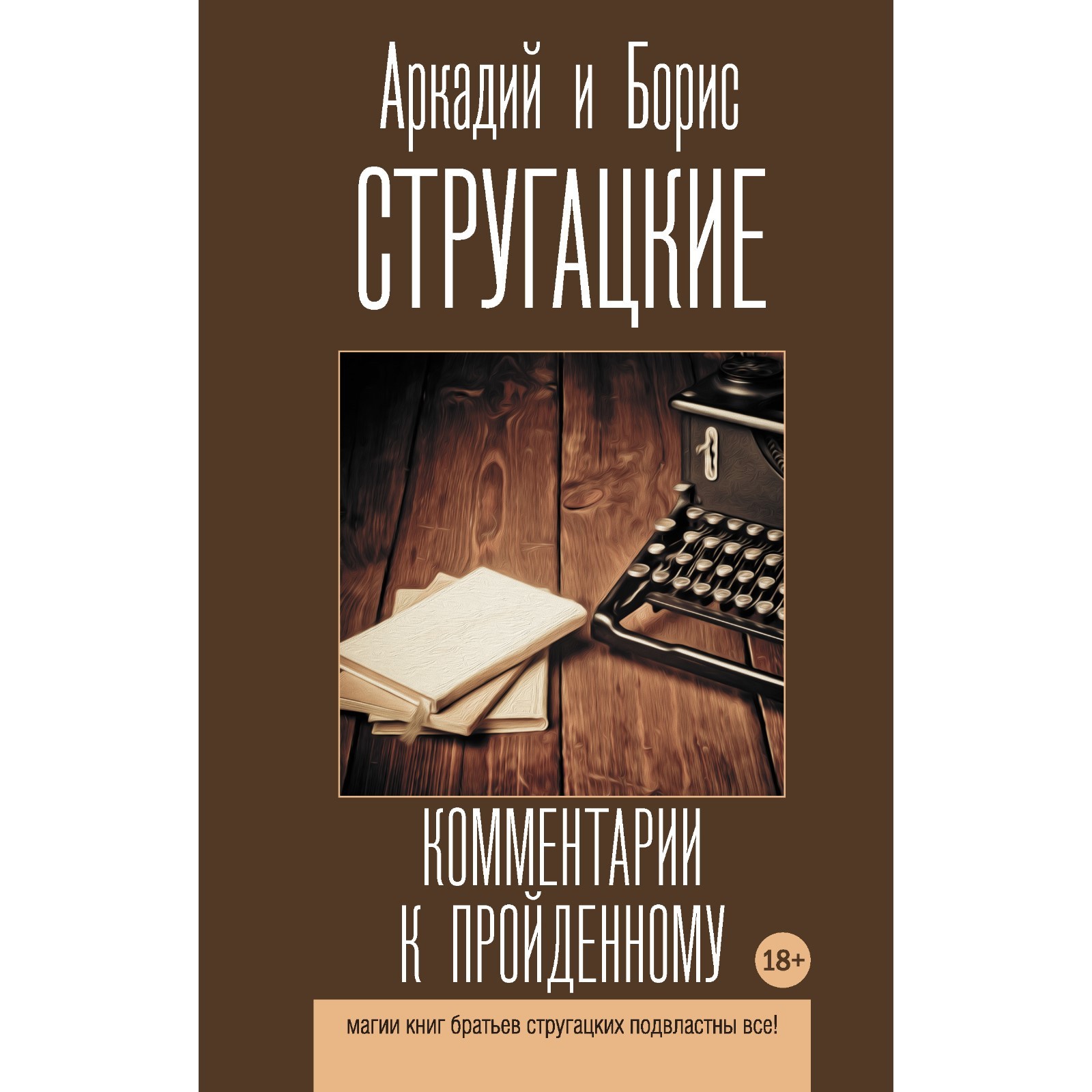 Комментарии к пройденному. Стругацкий А.Н., Стругацкий Б.Н. (9257076) -  Купить по цене от 419.00 руб. | Интернет магазин SIMA-LAND.RU