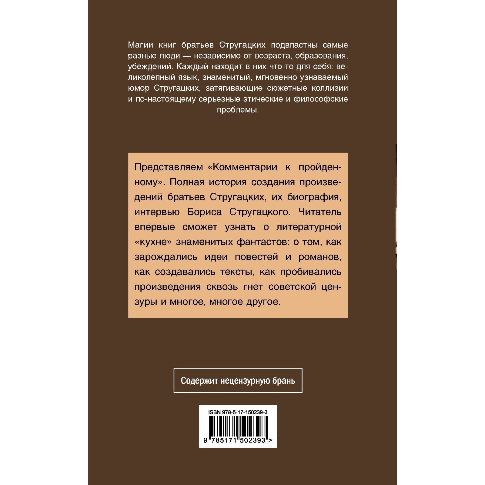 Комментарии к пройденному. Стругацкий А.Н., Стругацкий Б.Н.