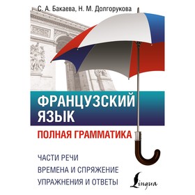 Французский язык. Полная грамматика. Бакаева С.А., Долгорукова Н.М.