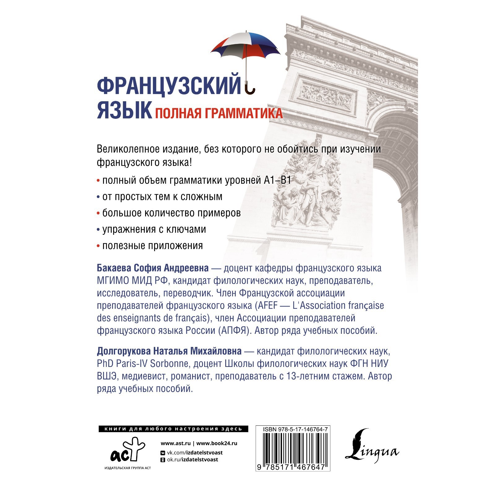 Французский язык. Полная грамматика. Бакаева С.А., Долгорукова Н.М.  (9257078) - Купить по цене от 476.00 руб. | Интернет магазин SIMA-LAND.RU