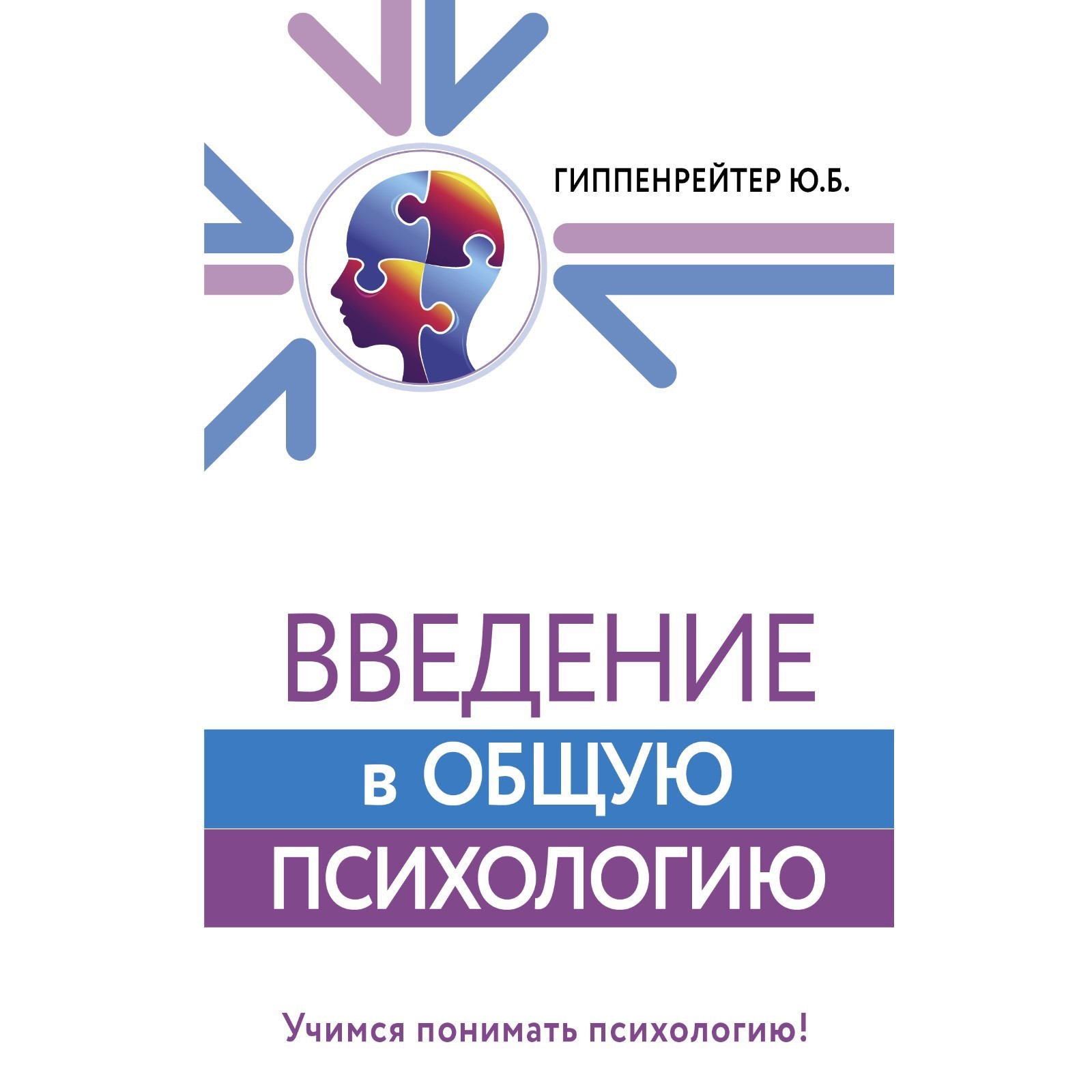 Введение В Общую Психологию. Гиппенрейтер Ю.Б. (9257087) - Купить.