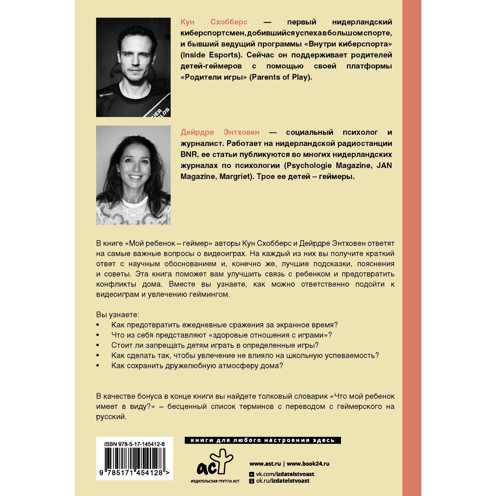 Мой ребенок – геймер. Всё, что нужно знать родителю. Схобберс К., Энтховен  Д.