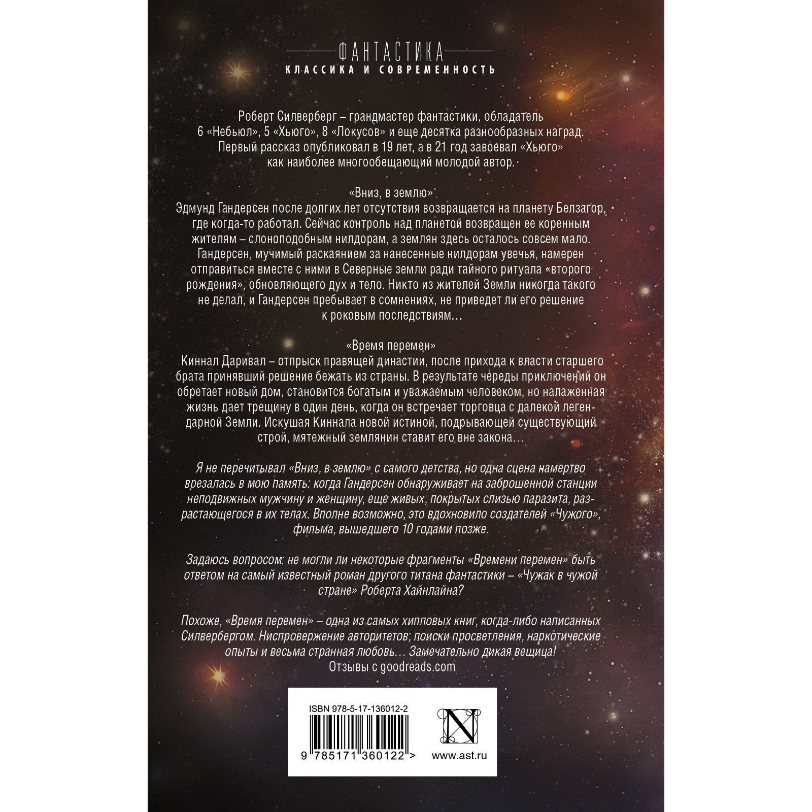 Вниз, в землю. Время перемен. Силверберг Р. (9257101) - Купить по цене от  634.00 руб. | Интернет магазин SIMA-LAND.RU