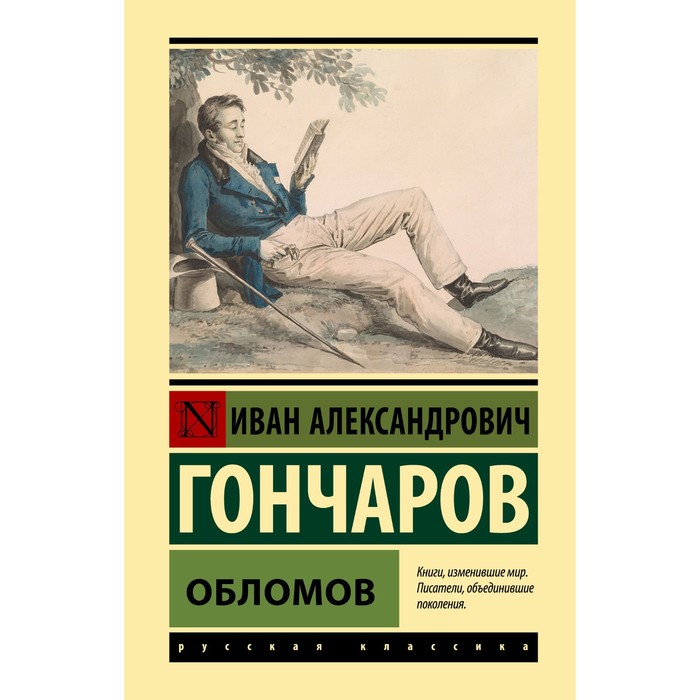 

Обломов. Гончаров И.А.