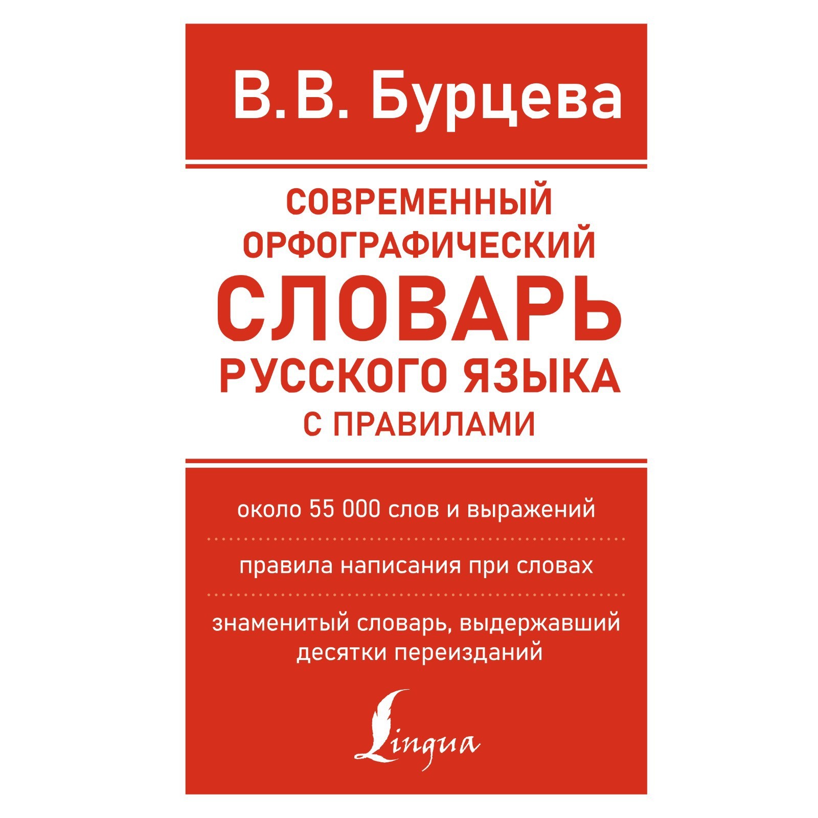 Современный орфографический словарь русского языка с правилами. Бурцева  В.В. (9257117) - Купить по цене от 348.00 руб. | Интернет магазин  SIMA-LAND.RU