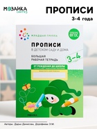 Прописи в детском саду и дома, 3-4 года, Денисова Д., Дорофеева Э.М. - Фото 1