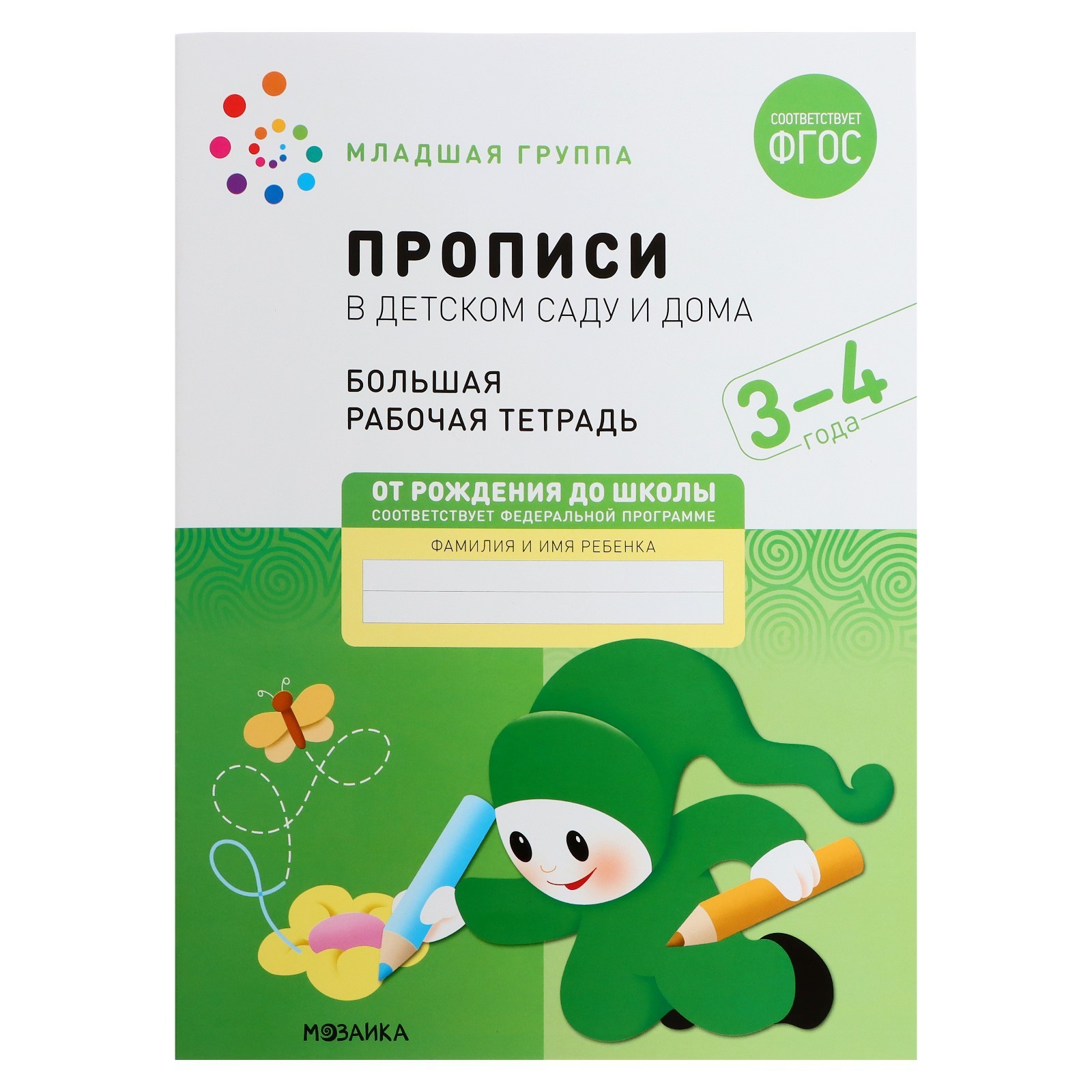 Прописи в детском саду и дома, 3-4 года, ФГОС, Денисова Д., Дорофеева Э. М.  (9257124) - Купить по цене от 138.00 руб. | Интернет магазин SIMA-LAND.RU