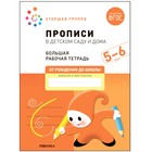 Прописи в детском саду и дома, 5-6 лет. ФГОС, Денисова Д., Дорофеева Э. М. 9257126 - фото 8889955