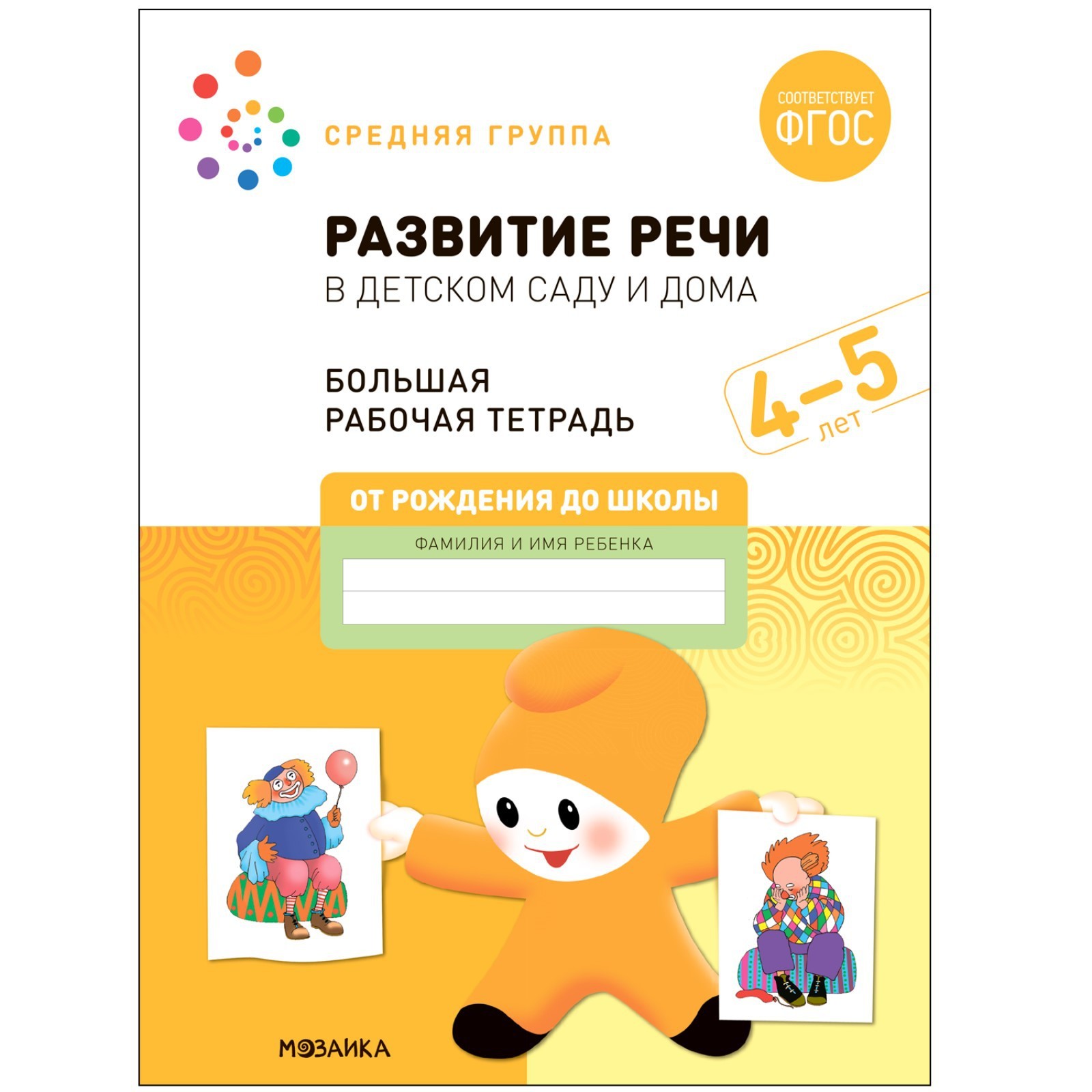 Развитие речи в детском саду и дома. 4-5 лет. ФГОС. Денисова Д., Дорофеева  Э. М. (9257129) - Купить по цене от 107.00 руб. | Интернет магазин  SIMA-LAND.RU