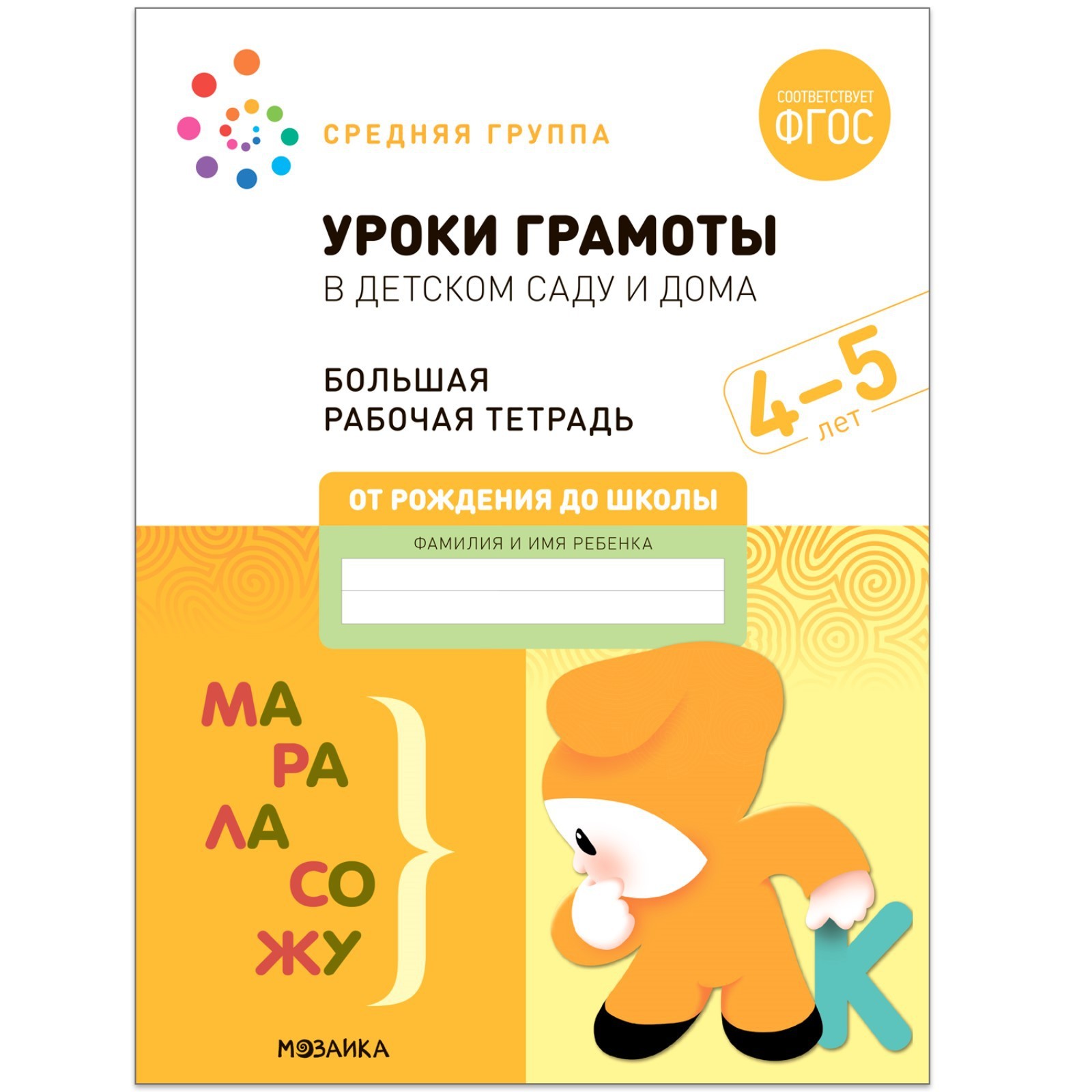 Уроки грамоты в детском саду и дома. 4-5 лет. ФГОС. Денисова Д., Дорофеева  Э.М.