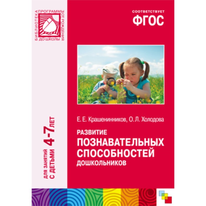 Программа познавательного развития. Развитие познавательных способностей. Развитие познавательных способностей дошкольников. Крашенинников развитие познавательных способностей дошкольников. Познавательное развитие методические пособия.