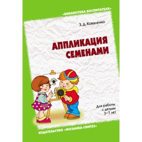 

Аппликация семенами. Коваленко З. Д.