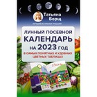 Лунный посевной календарь на 2023 год в самых понятных и удобных цветных таблицах. Борщ Татьяна 9231153 - фото 9944073