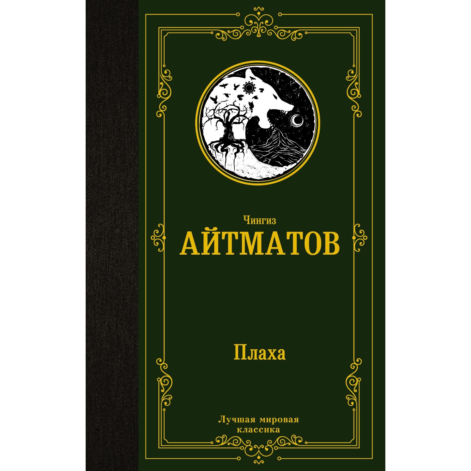 Содержание книги плаха чингиза айтматова. Содержание книги плаха чингиза айтматова
