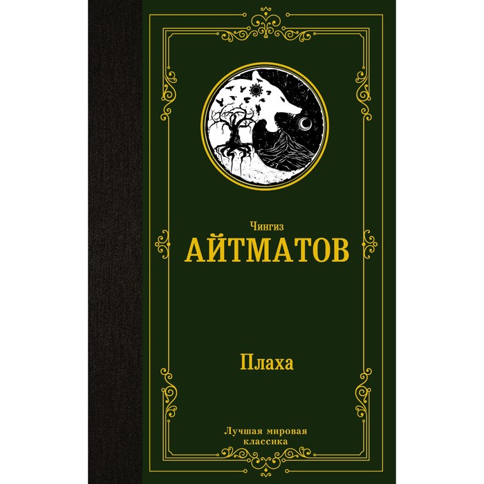 

Плаха. Айтматов Ч.