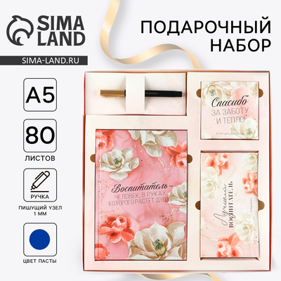 Подарочный набор «Воспитателю: Воспитатель»: ежедневник А5, 80 листов, планинг, ручка, блок бумаг