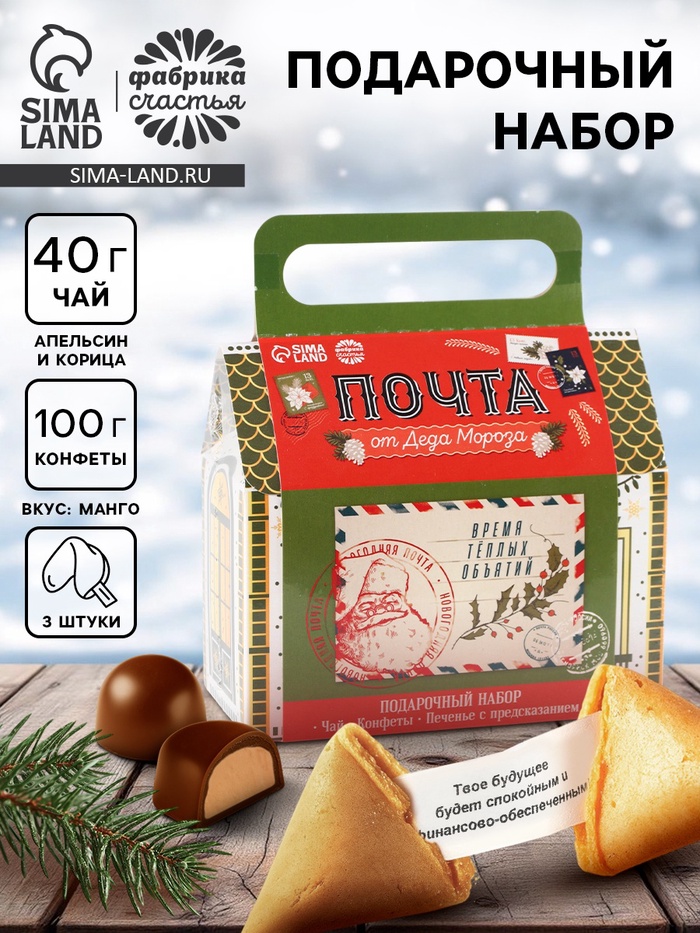 Подарочный набор в коробке «Почта», чай 50 г, печенье 3 шт., конфеты 100 г - Фото 1
