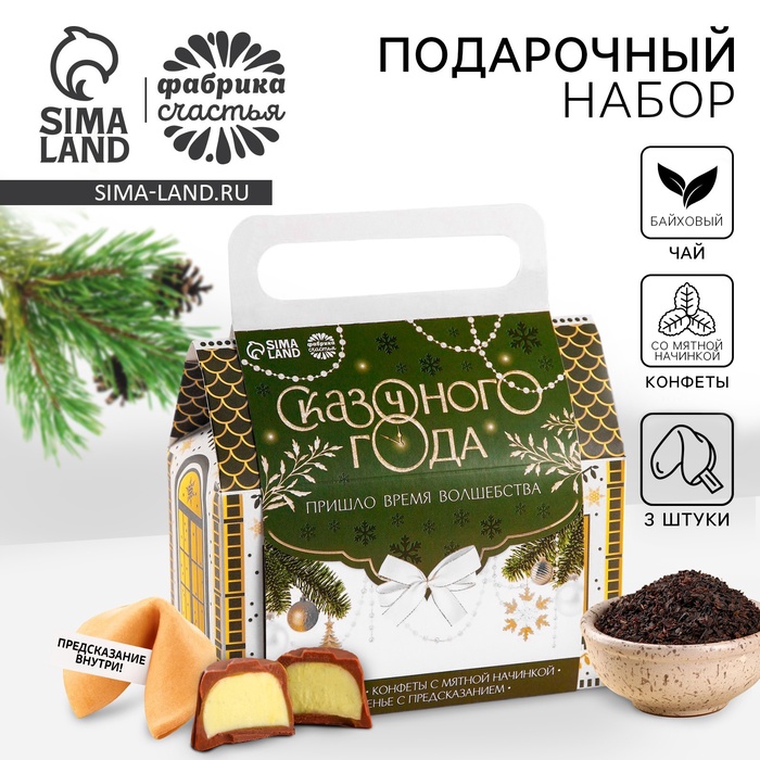 Подарочный набор новогодний «Сказочного года»: чай, печенье, конфеты - Фото 1