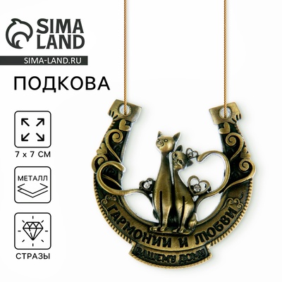 Подкова металл «Гармонии и любви вашему дому», 7×7 см