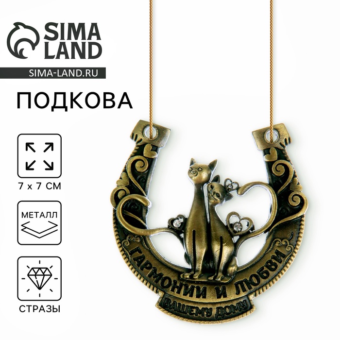 Подкова металл «Гармонии и любви вашему дому», 7×7 см - Фото 1