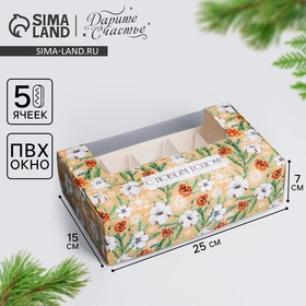 Коробка для эклеров с вкладышами - 5 шт  «Эко Новый год», 25,2 х 15 х 7 см