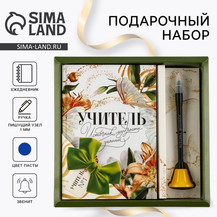 

Подарочный набор «Учитель источник мудрости и знаний»: ежедневник и ручка-колокольчик (шариковая, синя паста, 1 мм)