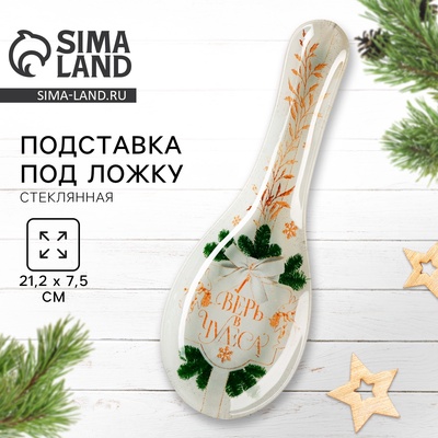 Подставка под ложку новогодняя «Верь в чудеса», 21.4×7.5×2 см