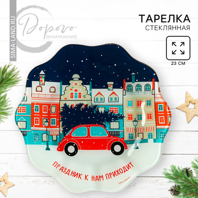 Тарелка плоская стеклянная Дорого внимание «Праздник к нам приходит», 23 см