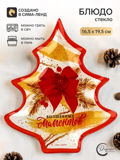 Блюдо новогоднее плоское «Волшебных моментов», 19.5×16.5 см