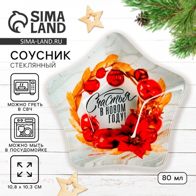 Соусник новогодний стеклянный «Счастья в Новом году», 10.8×10.3 см, 80 мл