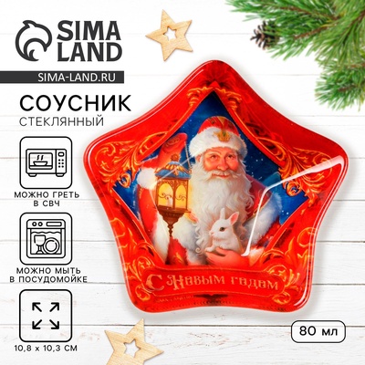 Соусник новогодний стеклянный «Дед Мороз», 10.8×10.3 см, 80 мл