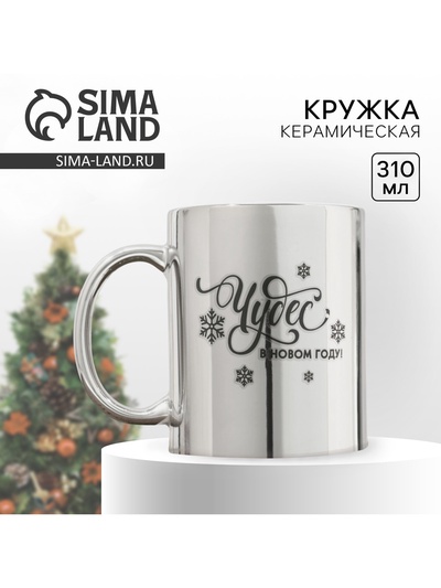 Кружка керамическая новогодняя «Чудес в Новом году», 330 мл