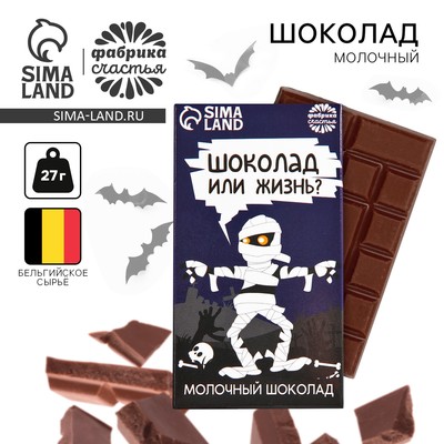 Молочный шоколад хэллоуин «Шоколад или жизнь», 27 г.