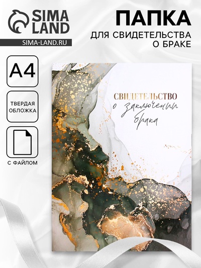 Папка для свидетельства о заключении брака «Вместе навсегда», А4