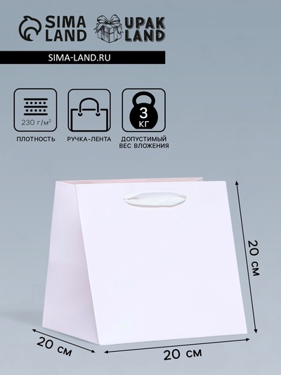 Пакет для торта и коробок, с широким дном, белый, 20×20×20 см