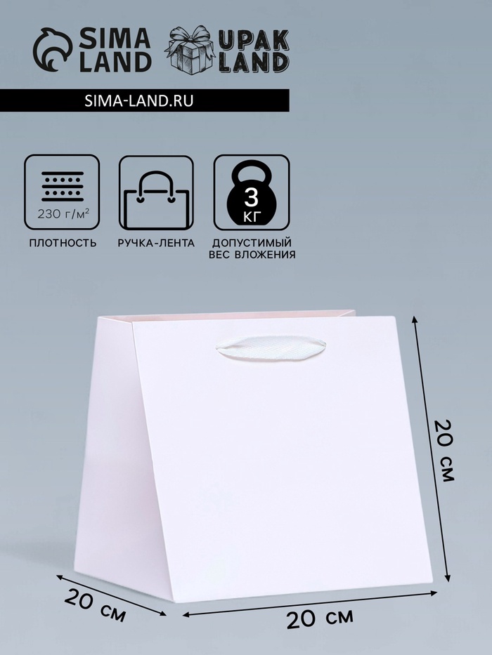 Пакет для торта и коробок, с широким дном, белый, 20×20×20 см - Фото 1