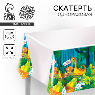 Скатерть одноразовая «С днём рождения», 137×180 см