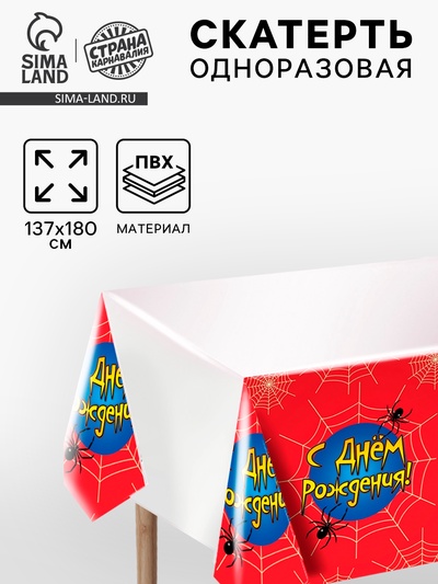 Скатерть одноразовая «С днём рождения», 137×180 см