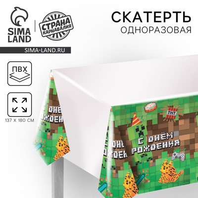 Скатерть одноразовая «С днём рождения!», 137×180 см