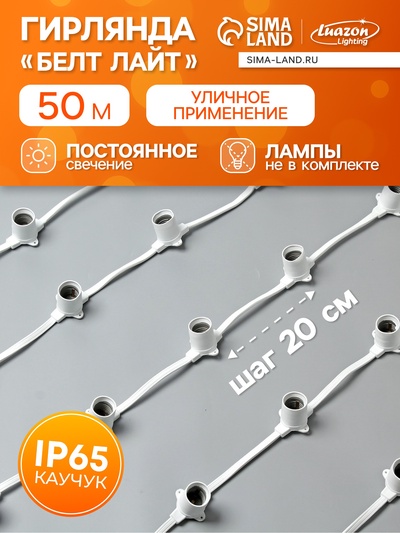 Гирлянда «Белт-лайт» 50 м, IP65, 2W, белая каучуковая нить, шаг 20 см, Е27 (без ламп), 220 В