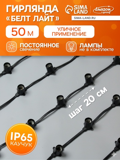 Гирлянда «Белт-лайт» 50 м, IP65, 2W, тёмная каучуковая нить, шаг 20 см, Е27 (без ламп), 220 В