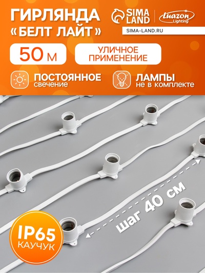 Гирлянда «Белт-лайт» 50 м, IP65, 2W, белая каучуковая нить, шаг 40 см, Е27 (без ламп), 220 В