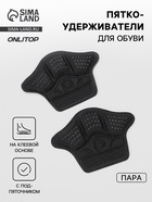 Пяткоудерживатели для обуви, клеевая основа, 10×7.3 см, пара, чёрные - Фото 1