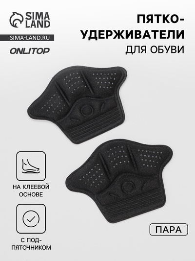 Пяткоудерживатели для обуви, клеевая основа, 10×7.3 см, пара, чёрные