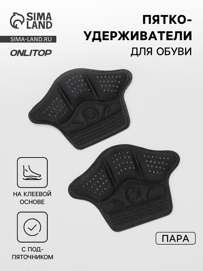 Пяткоудерживатели для обуви, клеевая основа, 10×7.3 см, пара, чёрные - Фото 1