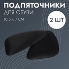 Подпяточники для обуви, клеевая основа, 10,5 × 7 см, пара, цвет чёрный - Фото 1